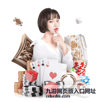九游网页版入口网址中的游戏专区页面示意